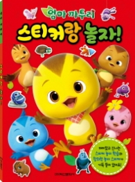 엄마까투리 스티커랑 놀자!